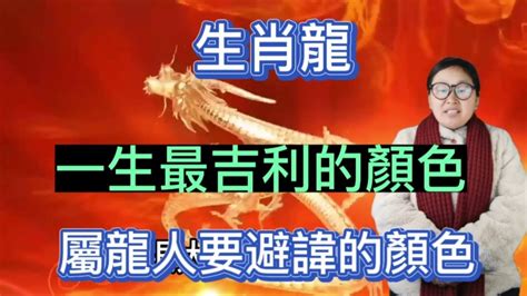 龍適合顏色|【屬龍適合的顏色】屬龍旺運秘訣大公開！2024年吉祥顏色穿搭。